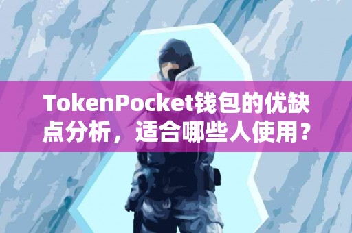 TokenPocket钱包的优缺点分析，适合哪些人使用？