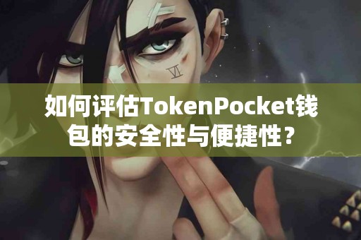 如何评估TokenPocket钱包的安全性与便捷性？