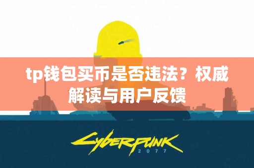 tp钱包买币是否违法？权威解读与用户反馈