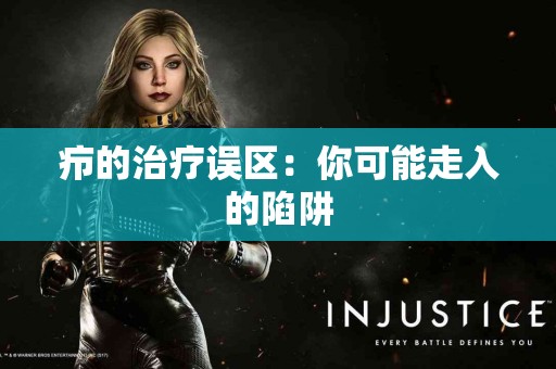 疖的治疗误区：你可能走入的陷阱