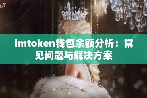 imtoken钱包余额分析：常见问题与解决方案