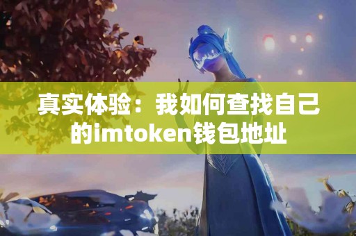 真实体验：我如何查找自己的imtoken钱包地址