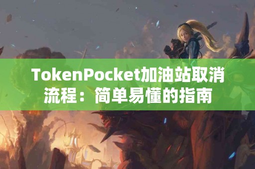 TokenPocket加油站取消流程：简单易懂的指南