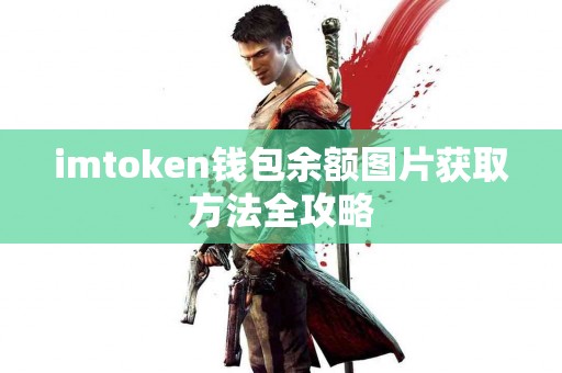 imtoken钱包余额图片获取方法全攻略