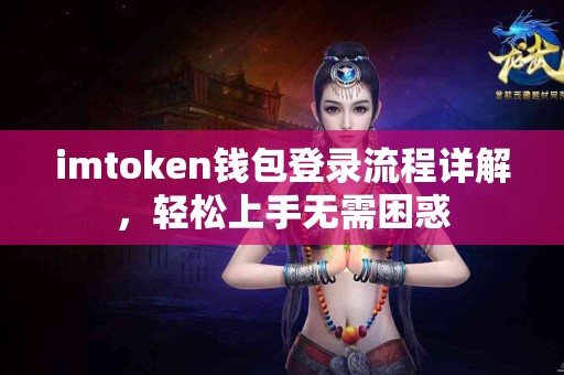 imtoken钱包登录流程详解，轻松上手无需困惑