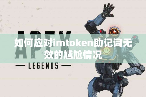 如何应对imtoken助记词无效的尴尬情况