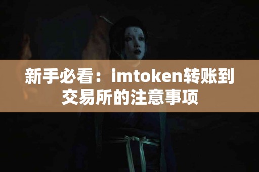 新手必看：imtoken转账到交易所的注意事项