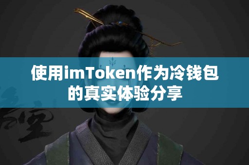 使用imToken作为冷钱包的真实体验分享