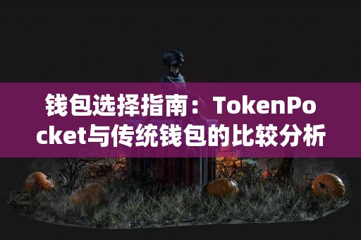 钱包选择指南：TokenPocket与传统钱包的比较分析