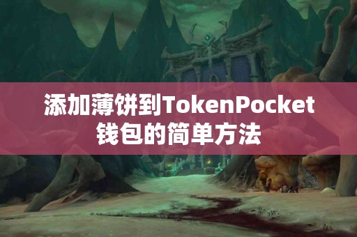 添加薄饼到TokenPocket钱包的简单方法