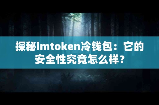 探秘imtoken冷钱包：它的安全性究竟怎么样？