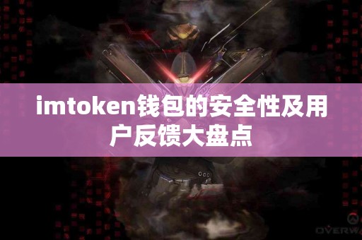 imtoken钱包的安全性及用户反馈大盘点