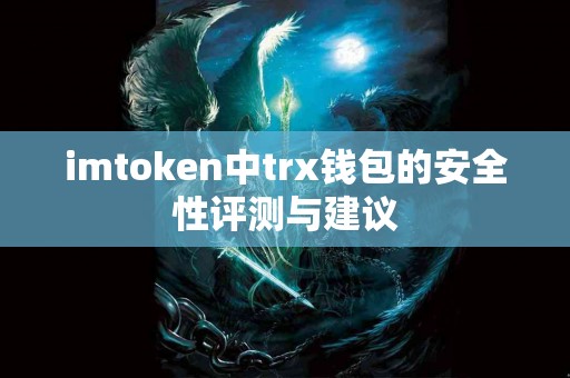 imtoken中trx钱包的安全性评测与建议