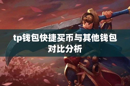 tp钱包快捷买币与其他钱包对比分析