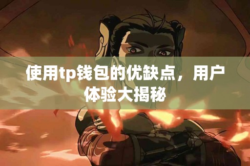 使用tp钱包的优缺点，用户体验大揭秘
