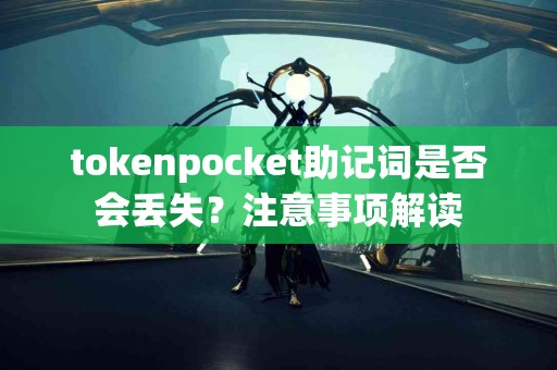 tokenpocket助记词是否会丢失？注意事项解读