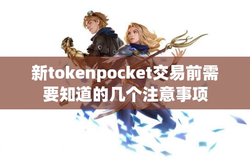 新tokenpocket交易前需要知道的几个注意事项