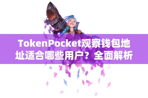 TokenPocket观察钱包地址适合哪些用户？全面解析