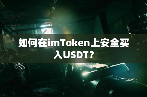 如何在imToken上安全买入USDT？