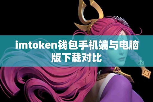 imtoken钱包手机端与电脑版下载对比