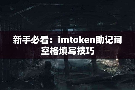 新手必看：imtoken助记词空格填写技巧
