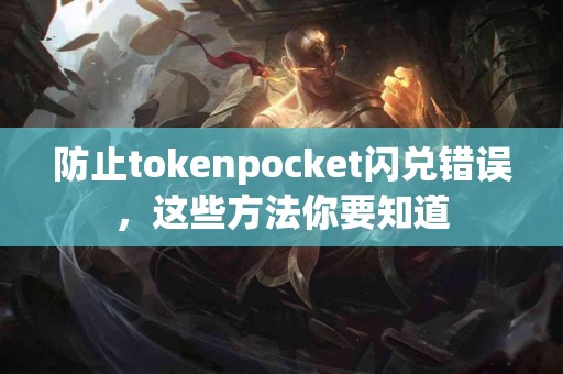 防止tokenpocket闪兑错误，这些方法你要知道