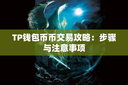 TP钱包币币交易攻略：步骤与注意事项