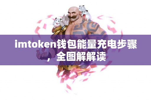 imtoken钱包能量充电步骤，全图解解读