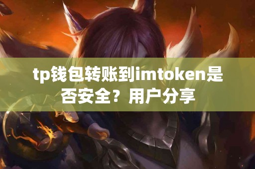 tp钱包转账到imtoken是否安全？用户分享