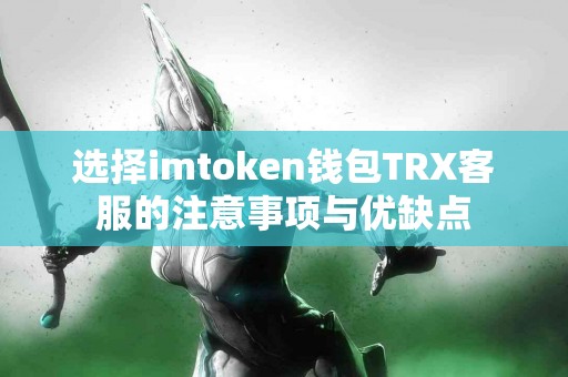 选择imtoken钱包TRX客服的注意事项与优缺点