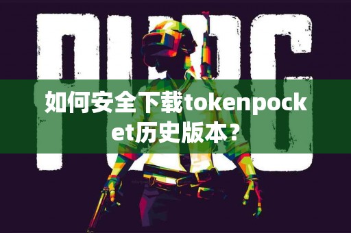 如何安全下载tokenpocket历史版本？