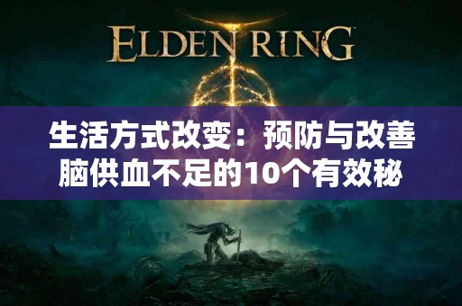 生活方式改变：预防与改善脑供血不足的10个有效秘诀