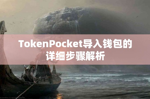 TokenPocket导入钱包的详细步骤解析