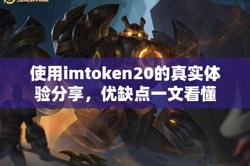 使用imtoken20的真实体验分享，优缺点一文看懂