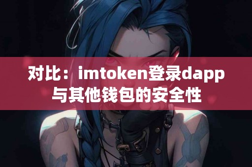 对比：imtoken登录dapp与其他钱包的安全性