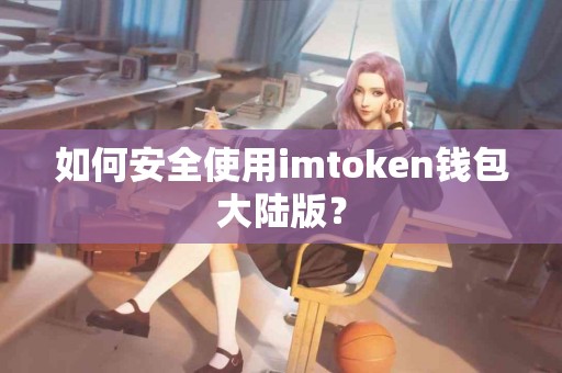 如何安全使用imtoken钱包大陆版？
