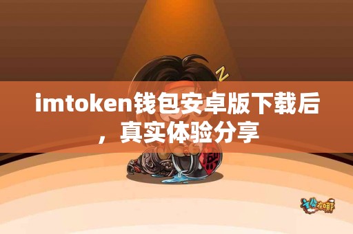 imtoken钱包安卓版下载后，真实体验分享
