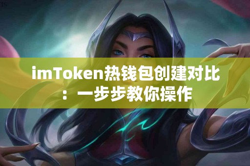 imToken热钱包创建对比：一步步教你操作