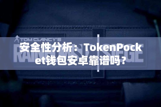 安全性分析：TokenPocket钱包安卓靠谱吗？