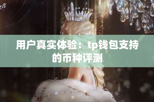 用户真实体验：tp钱包支持的币种评测