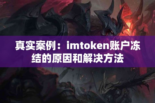 真实案例：imtoken账户冻结的原因和解决方法