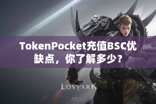TokenPocket充值BSC优缺点，你了解多少？