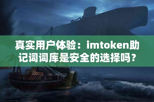 真实用户体验：imtoken助记词词库是安全的选择吗？