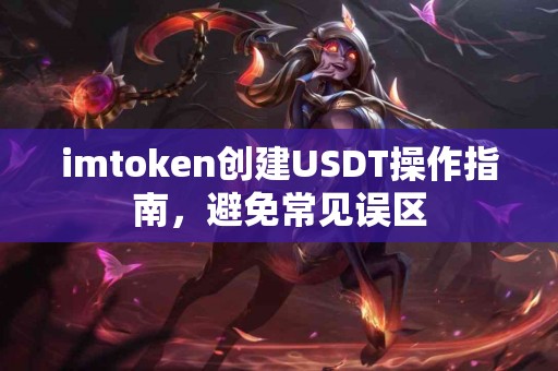 imtoken创建USDT操作指南，避免常见误区