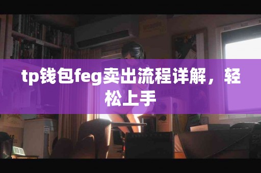 tp钱包feg卖出流程详解，轻松上手