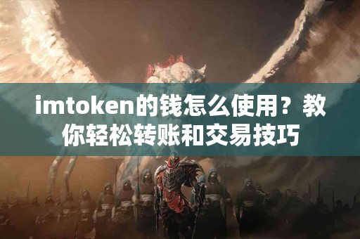 imtoken的钱怎么使用？教你轻松转账和交易技巧