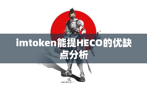 imtoken能提HECO的优缺点分析