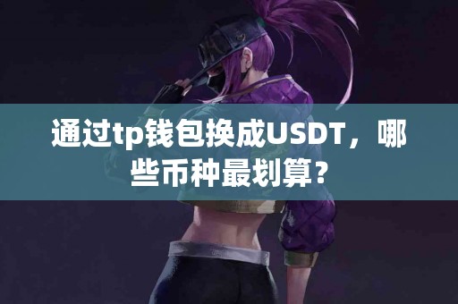通过tp钱包换成USDT，哪些币种最划算？