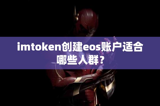 imtoken创建eos账户适合哪些人群？