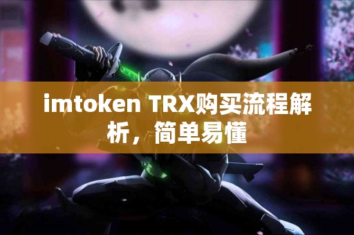 imtoken TRX购买流程解析，简单易懂